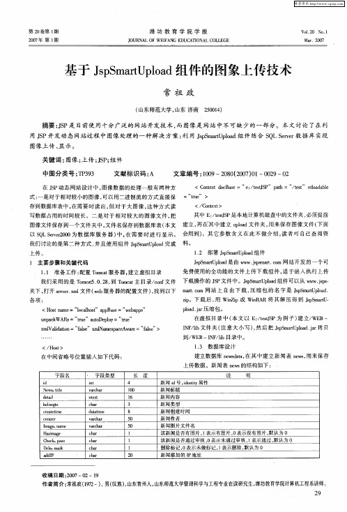 基于JspSmartUpload组件的图象上传技术