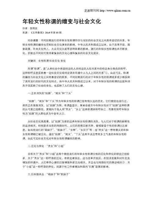 年轻女性称谓的嬗变与社会文化