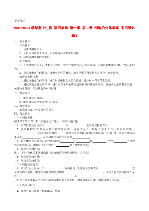 2019-2020学年高中生物 第四单元 第一章 第二节 细胞的分化教案 中图版必修1.doc