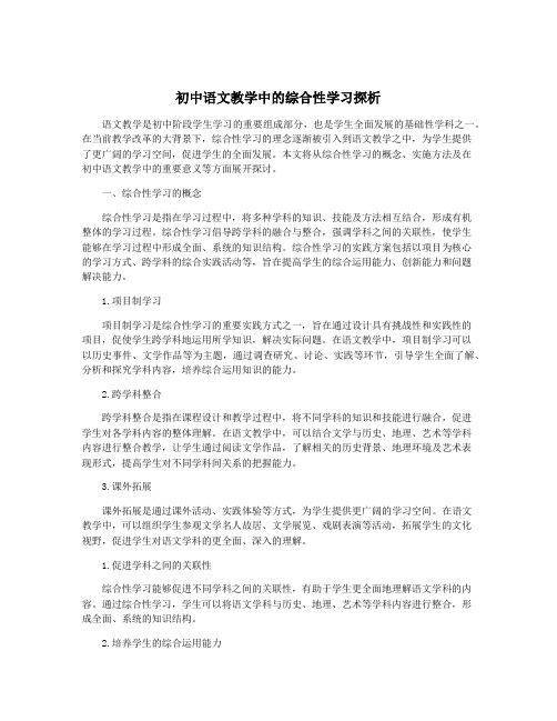 初中语文教学中的综合性学习探析