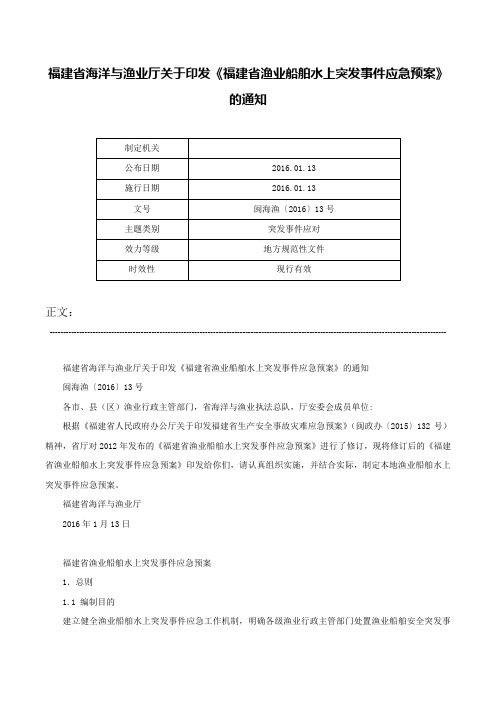 福建省海洋与渔业厅关于印发《福建省渔业船舶水上突发事件应急预案》的通知-闽海渔〔2016〕13号