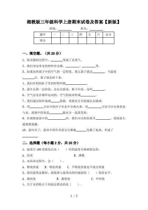 湘教版三年级科学上册期末试卷及答案【新版】