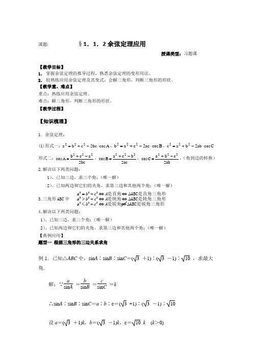 人教A版必修五1.1.2余弦定理应用教案