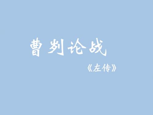 【最新】北师大版八年级语文下册课件：第六单元 12 《曹刿论战》(共22张PPT)