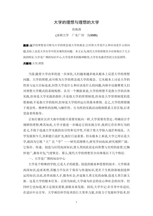 大学的理想与理想的大学