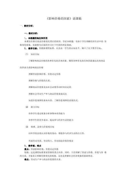 高中政治影响价格的因素教案7 新人教必修1.doc