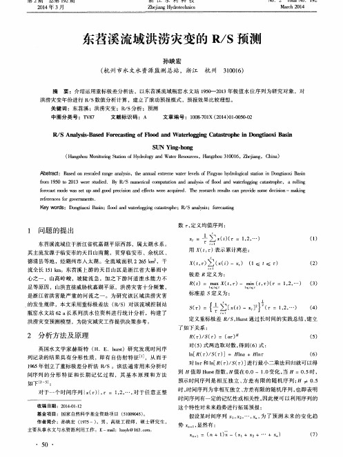 东苕溪流域洪涝灾变的R/S预测