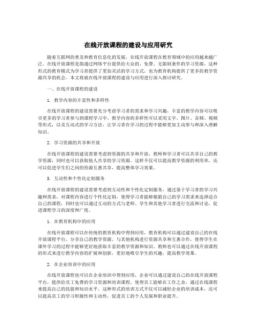 在线开放课程的建设与应用研究