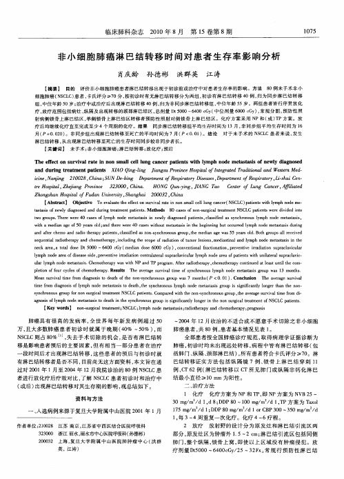 非小细胞肺癌淋巴结转移时间对患者生存率影响分析