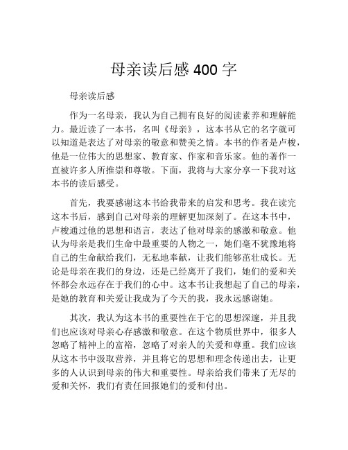 母亲读后感400字