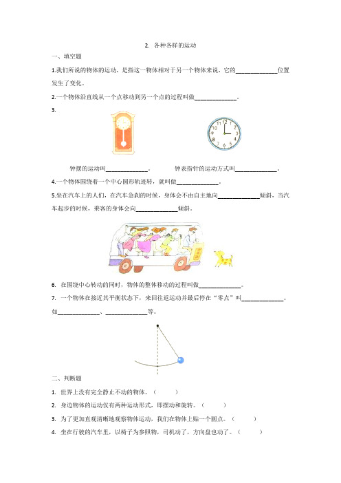 (教科版)小学科学三年级下册第一单元第2课《各种各样的运动》习题