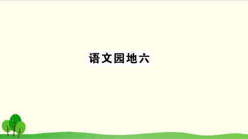 二年级上册语文ppt课件语文园地六丨