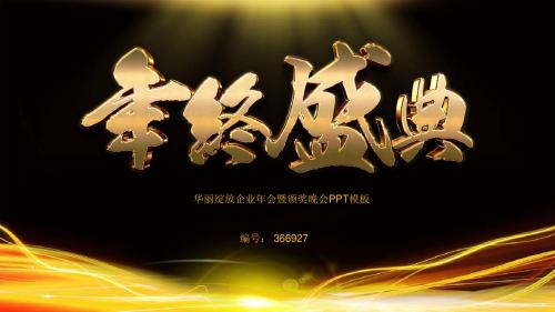 华丽绽放企业年会暨颁奖晚会PPT模板