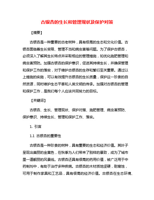 古银杏的生长和管理现状及保护对策