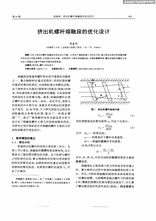 挤出机螺杆熔融段的优化设计