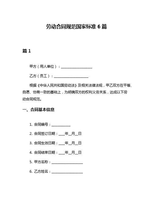 劳动合同规范国家标准6篇