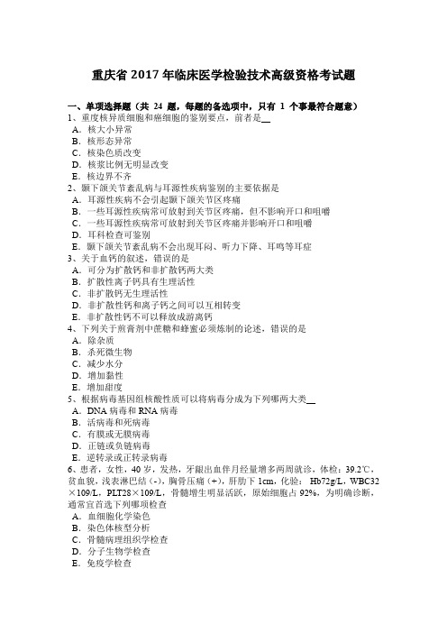 重庆省2017年临床医学检验技术高级资格考试题