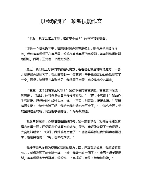 以我解锁了一项新技能作文