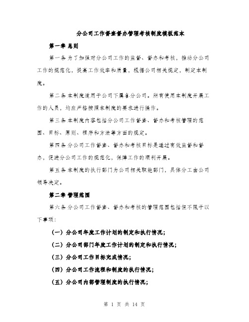 分公司工作督查督办管理考核制度模板范本（4篇）