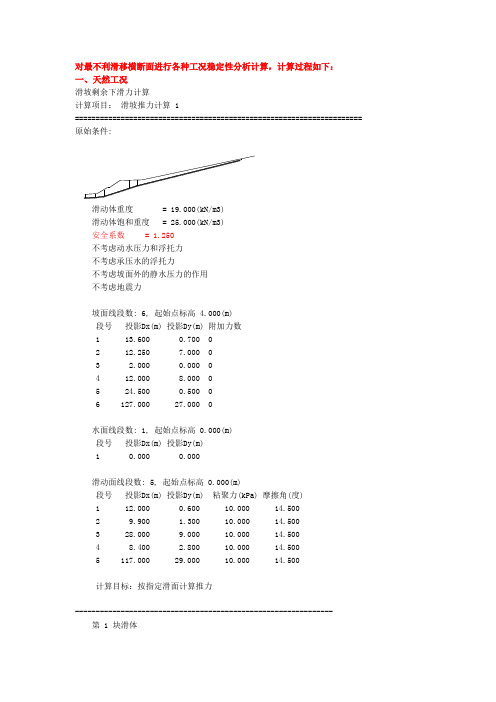 滑坡稳定性分析计算