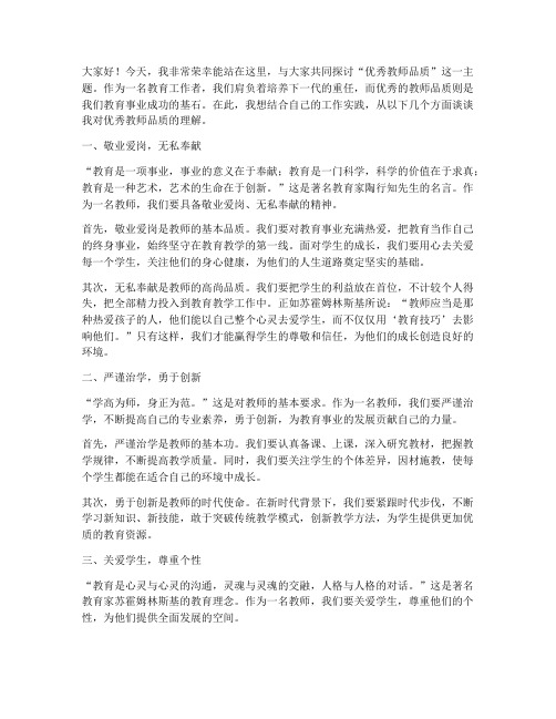 优秀教师品质_演讲稿