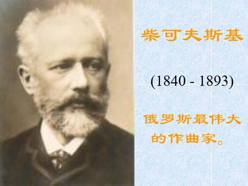 柴可夫斯基 (1840 - 1893) 俄罗斯最伟大的作曲家。