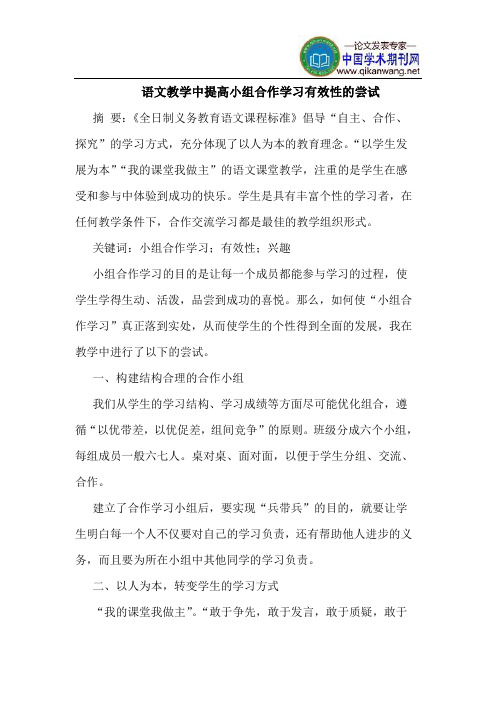 语文教学中提高小组合作学习有效性的尝试