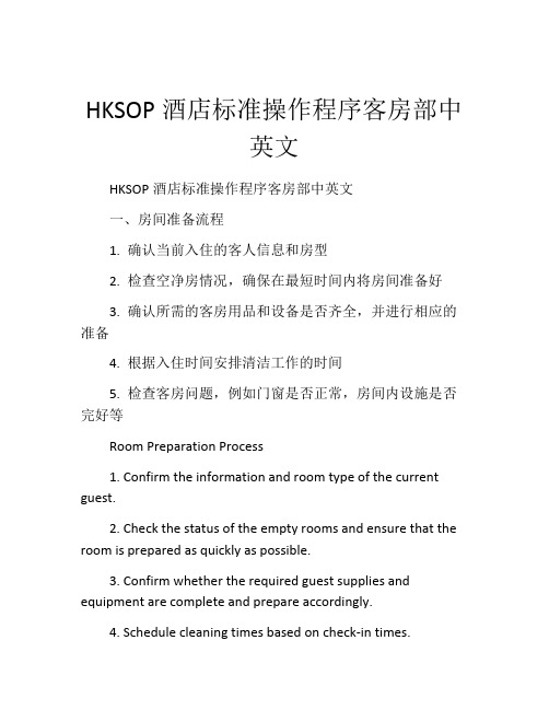 HKSOP酒店标准操作程序客房部中英文