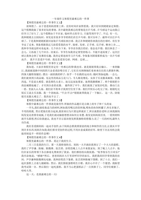 一年级作文寒假里最难忘的一件事