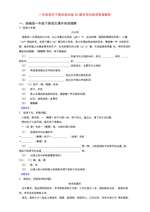 一年级语文下册阅读训练40篇专项训练带答案解析