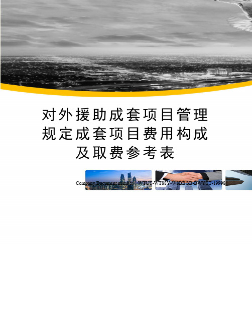 对外援助成套项目管理规定成套项目费用构成及取费参考表