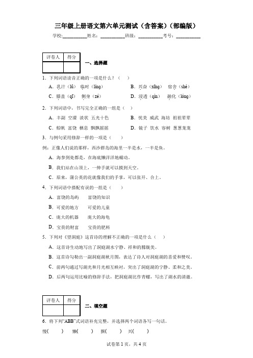 三年级上册语文第六单元测试(含答案)(部编版)