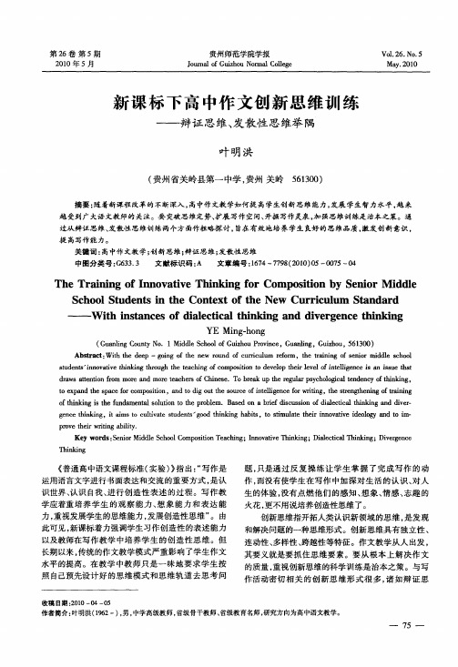 新课标下高中作文创新思维训练——辩证思维、发散性思维举隅