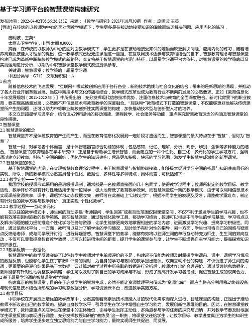 基于学习通平台的智慧课堂构建研究