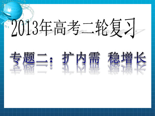 高考政治热点专题二：扩内需稳增长