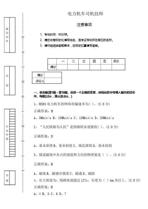 新版电力机车司机技师鉴定11