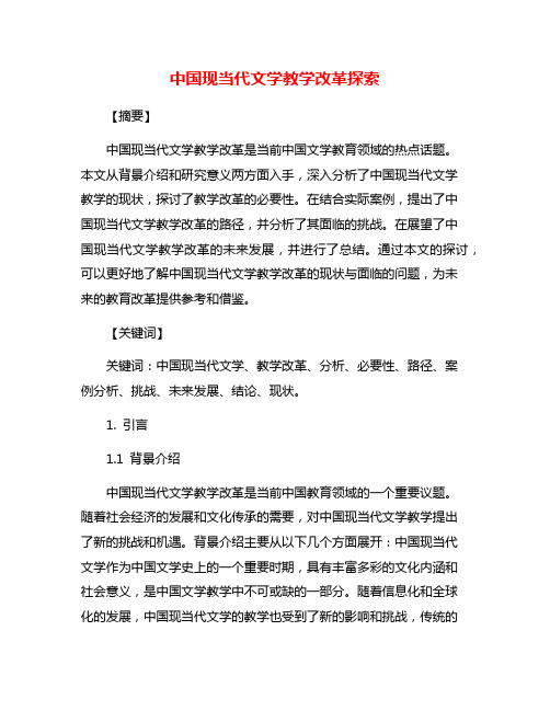 中国现当代文学教学改革探索