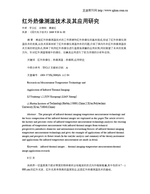 红外热像测温技术及其应用研究