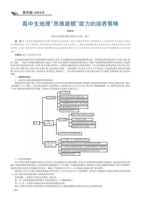 高中生地理“思维建模”能力的培养策略