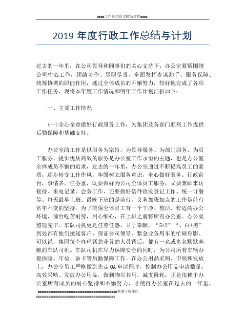 2019年度行政工作总结与计划