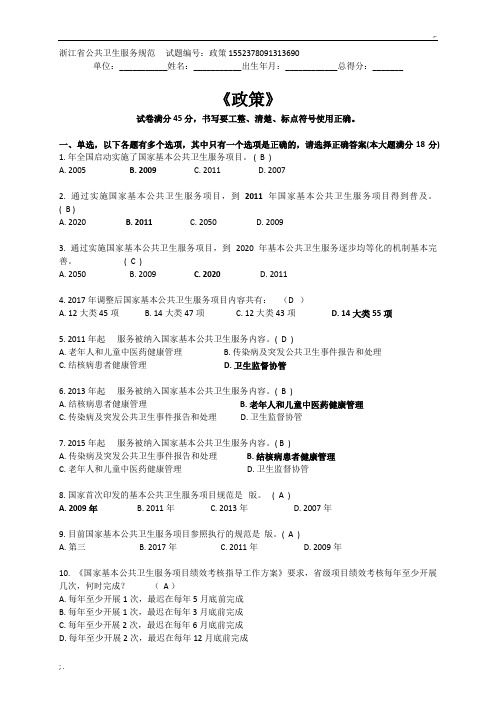 浙江省基本公共卫生服务规范-政策题