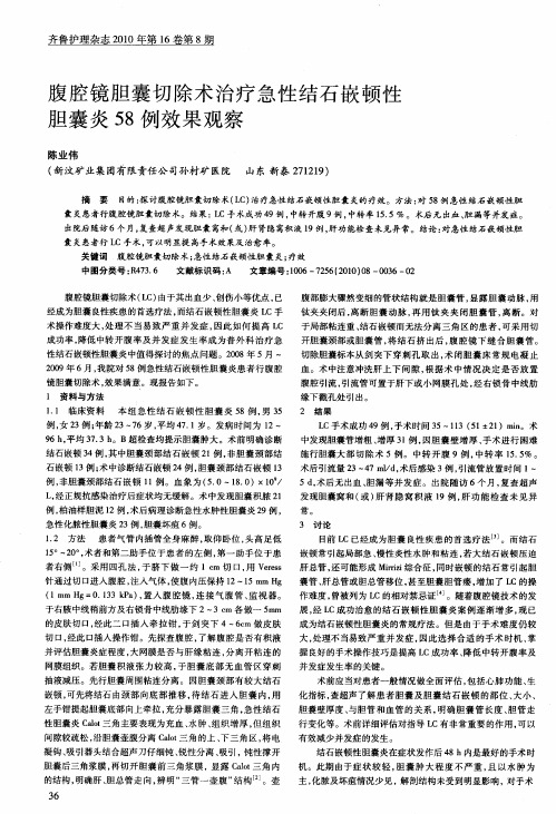 腹腔镜胆囊切除术治疗急性结石嵌顿性胆囊炎58例效果观察