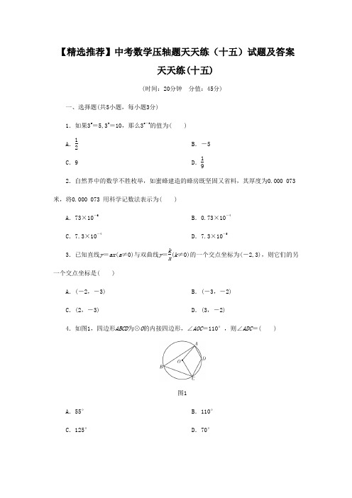 【精选推荐】中考数学压轴题天天练(十五)试题及答案