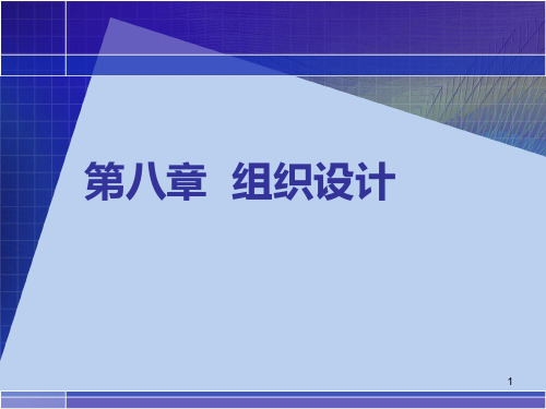 管理学原理第五版(周三多)第八章 组织