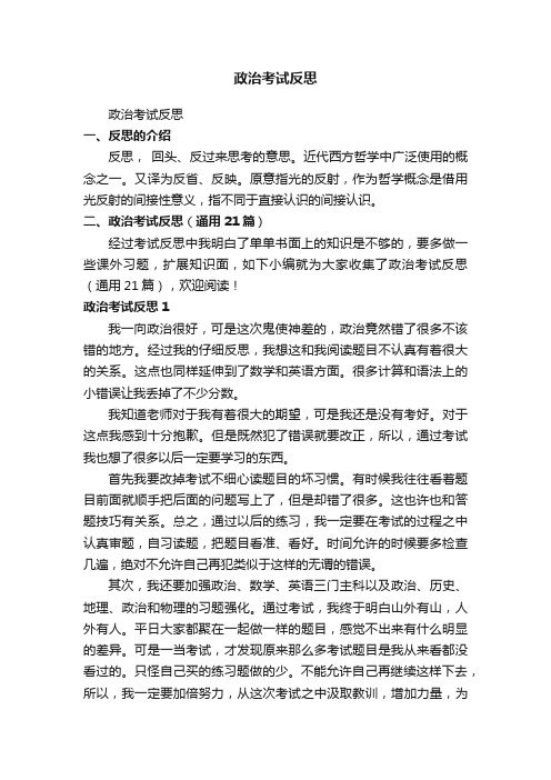 政治考试反思（通用21篇）