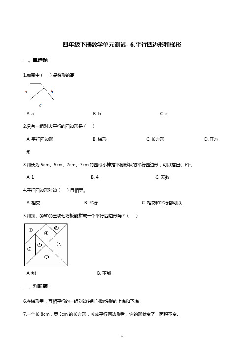 四年级下册数学单元测试- 6.平行四边形和梯形   西师大版(含答案)