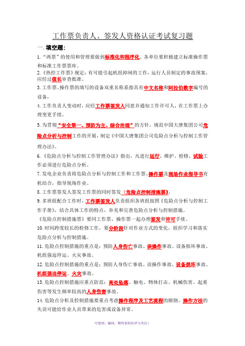 工作票负责人、签发人资格考试复习题