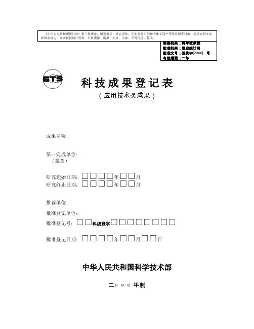 科技部科技成果登记表应用技术类成果