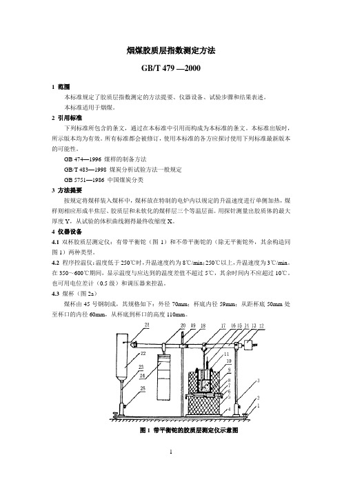 烟煤胶质层指数测定方法