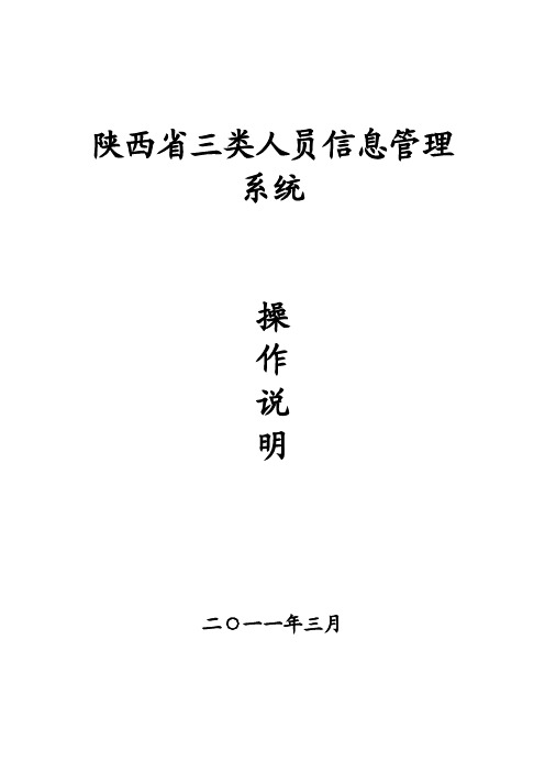 陕西省三类人员信息管理系统操作说明